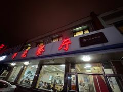 -华光餐厅(复兴路店)