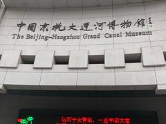 -中国京杭大运河博物馆