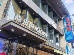 -喜来酌海鲜·饺子(和平一店)