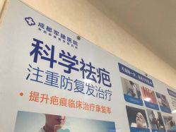 -成都军建医院·疤痕诊疗中心