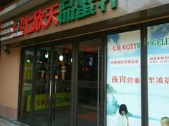 门面-七欣天香辣蟹火锅(无锡金太湖国际城店)