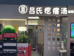 -吕氏疙瘩汤·新鲁菜(潍坊银座店)