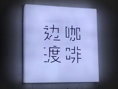 -边渡咖啡烘焙店(昙华林店)