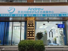 -Andrew指甲专科灰指甲·甲沟炎矫正·3D步态矫形鞋垫定制(上海法华镇路旗舰店)