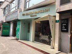 门面-蝶舍·MAISON PAPILLON