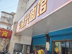 门面-盛兴面馆(真儒大厦店)