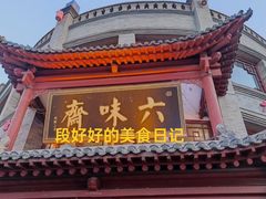 -六味斋(柳巷店)