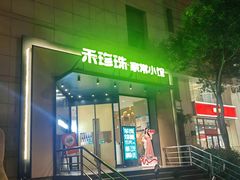 -禾珍珠家常小馆(河南博物院店)