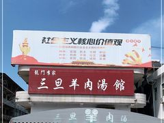 -龙门李家三旦羊肉汤馆