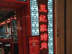 -明洞王妃家烤肉(苏州中心星悦汇店)