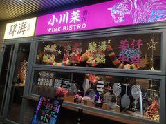 -肆海小川菜酒馆Wine Bistro (青年路店)