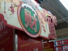 -大润发(梅兰东路店)