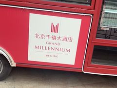 -北京千禧大酒店