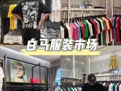 -广州白马服装市场