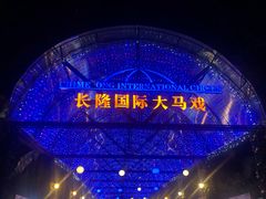 -广州长隆国际大马戏
