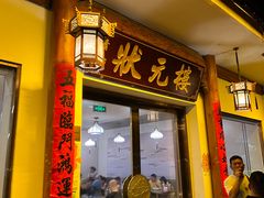 门面-状元楼(金溪路店)