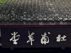 -成都杜甫草堂博物馆