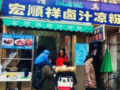 门面-清真·宏顺祥卤汁凉粉(大皮院店)