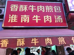 门面-牛煎里牛肉煎包淮南牛肉汤(广东路店)