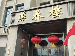 -燕春楼(海河华鼎店)
