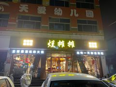门面-烂摊摊火锅集市(河北总店)