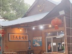 -头啖汤山庄(秀丽路店)