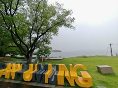 -东钱湖旅游度假区