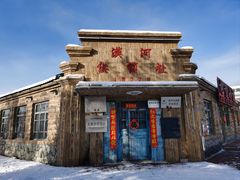 -北极村旅游风景区