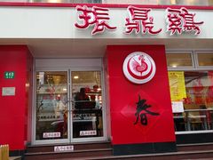 门面-振鼎鸡(福州路店)