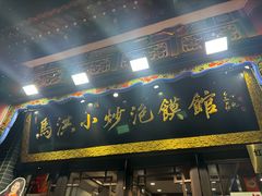 -清真·马洪小炒泡馍馆(钟楼回民街店)