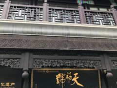 -天福号(前门店)
