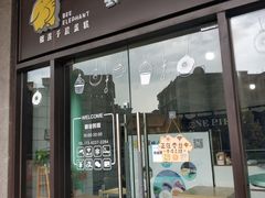 门面-蜜蜂小象·榴莲千层蛋糕(时代汇11栋店)