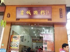 门面-省城濑粉(龙津店)