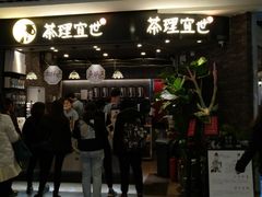 门面-茶理宜世(东方宝泰店)
