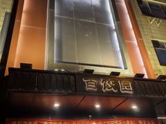 -百饺园(平山道店)