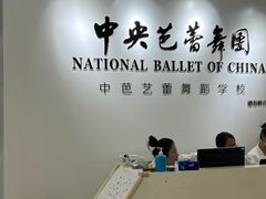 -中央芭蕾舞团·中芭艺蕾(酒仙桥明星校区)