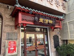 -生活林(河北路店)