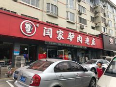 门面-闫家驴肉老店(华电一校店)
