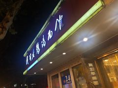 门面-民间老鸡汤面馆(中山北路店)