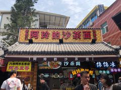 门面-老闽味沙茶面·姜母鸭(传承35年曾厝垵店)