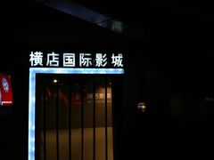 -横店影城(南京水游城店)