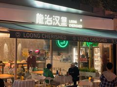 -龙治汉堡(中华城店)