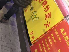 -好好栗子店(海宁总店)