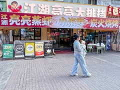 -江湖亮亮蒸虾大排档烤全羊清真(武汉总店)