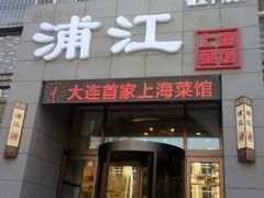 -浦江餐饮•上海菜馆(五四路店)