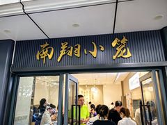 -上味馆南翔小笼(杏山路店)
