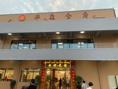 门面-华庭食府(光明店)
