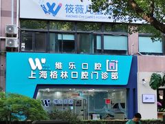 -维乐口腔(格林门诊长宁店)