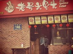 门面-老号尤兔头(西川店)