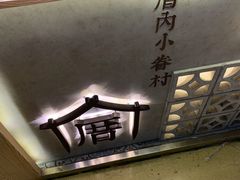 -厝内小眷村(西单大悦城店)